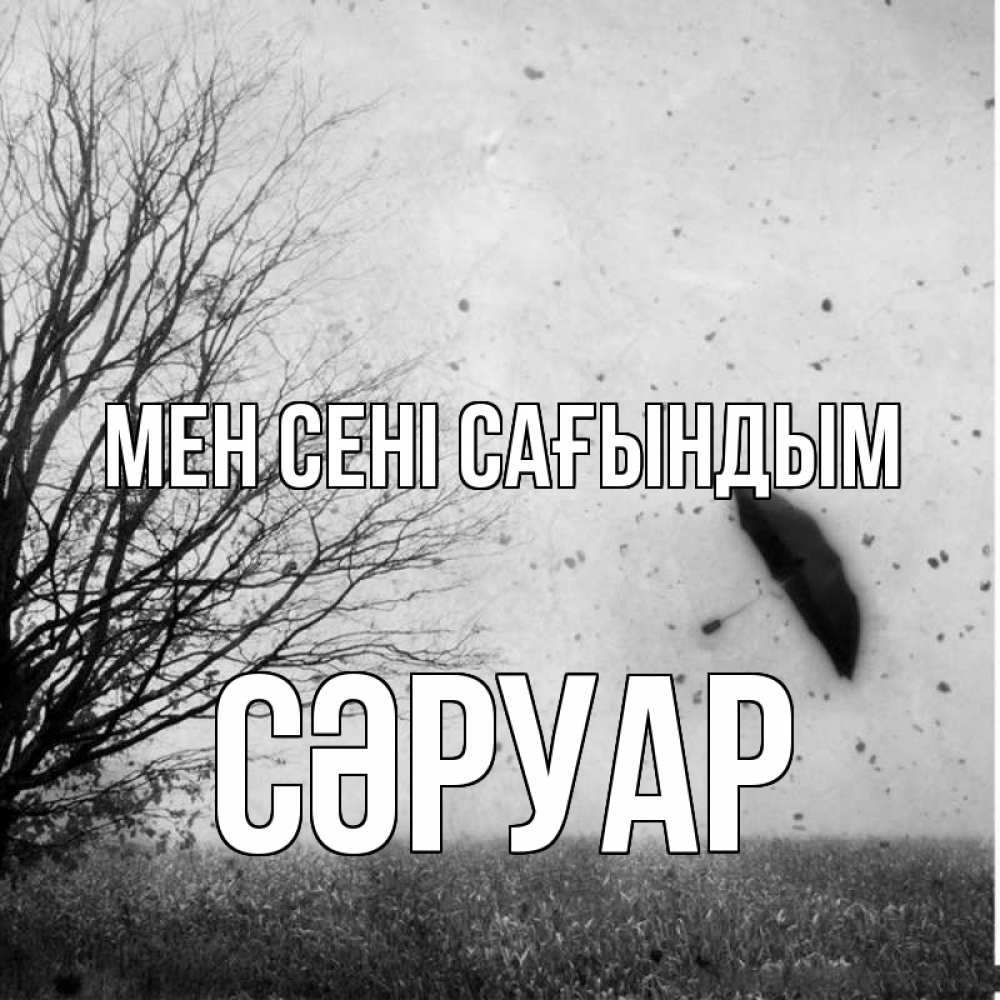 Күн сайын ашық хат с именем, СӘРУАР Мен сені сағындым зонт летит Онлайн тегін жүктеп алу тілектері бар керемет карта 