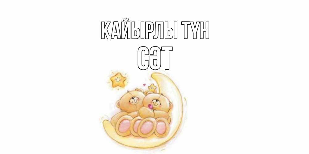 Күн сайын ашық хат с именем, СӘТ Қайырлы түн мишки, месяц Онлайн тегін жүктеп алу тілектері бар керемет карта 