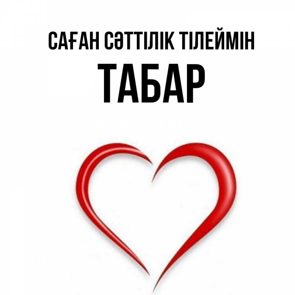 Күн сайын ашық хат с именем, ТАБАР Саған сәттілік тілеймін для удачливых людей Онлайн тегін жүктеп алу тілектері бар керемет карта 
