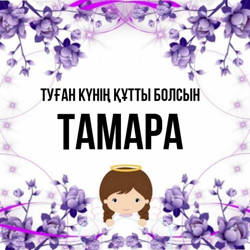 Күн сайын ашық хат с именем, ТАМАРА Туған күнің құтты болсын с именинами в рамочке Онлайн тегін жүктеп алу тілектері бар керемет карта 