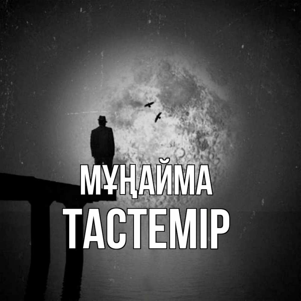 Күн сайын ашық хат с именем, ТАСТЕМІР Мұңайма мужчина на мосту Онлайн тегін жүктеп алу тілектері бар керемет карта 