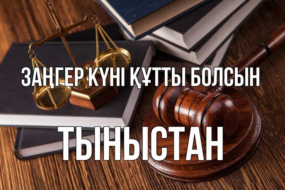 Күн сайын ашық хат с именем, ТЫНЫСТАН Заңгер күні құтты болсын с днем юриста Онлайн тегін жүктеп алу тілектері бар керемет карта 