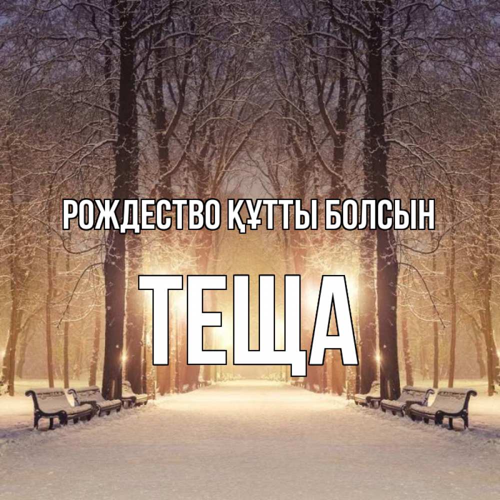 Күн сайын ашық хат с именем, Теща Рождество құтты болсын зима, парк, фонарь, лес Онлайн тегін жүктеп алу тілектері бар керемет карта 