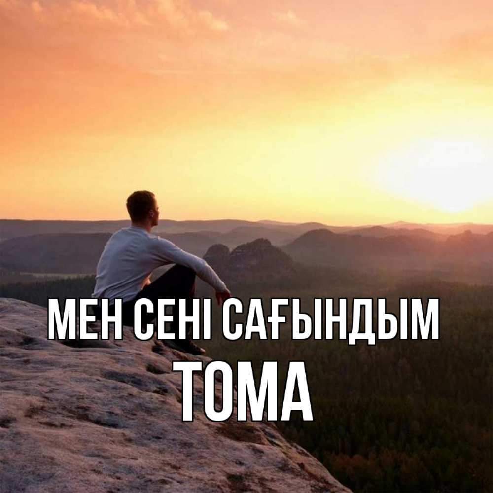 Күн сайын ашық хат с именем, Тома Мен сені сағындым открытка про скучашки 1 Онлайн тегін жүктеп алу тілектері бар керемет карта 