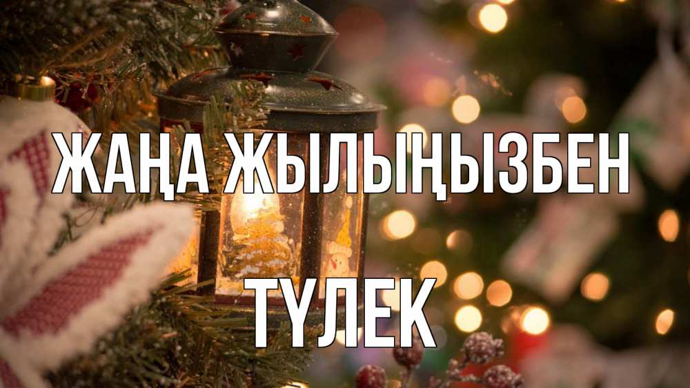 Күн сайын ашық хат с именем, ТҮЛЕК Жаңа жылыңызбен новый год фонарик Онлайн тегін жүктеп алу тілектері бар керемет карта 