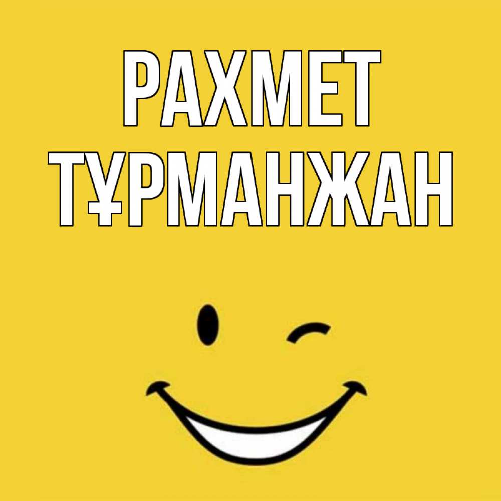 Күн сайын ашық хат с именем, ТҰРМАНЖАН рахмет благодарю и улыбаюсь Онлайн тегін жүктеп алу тілектері бар керемет карта 