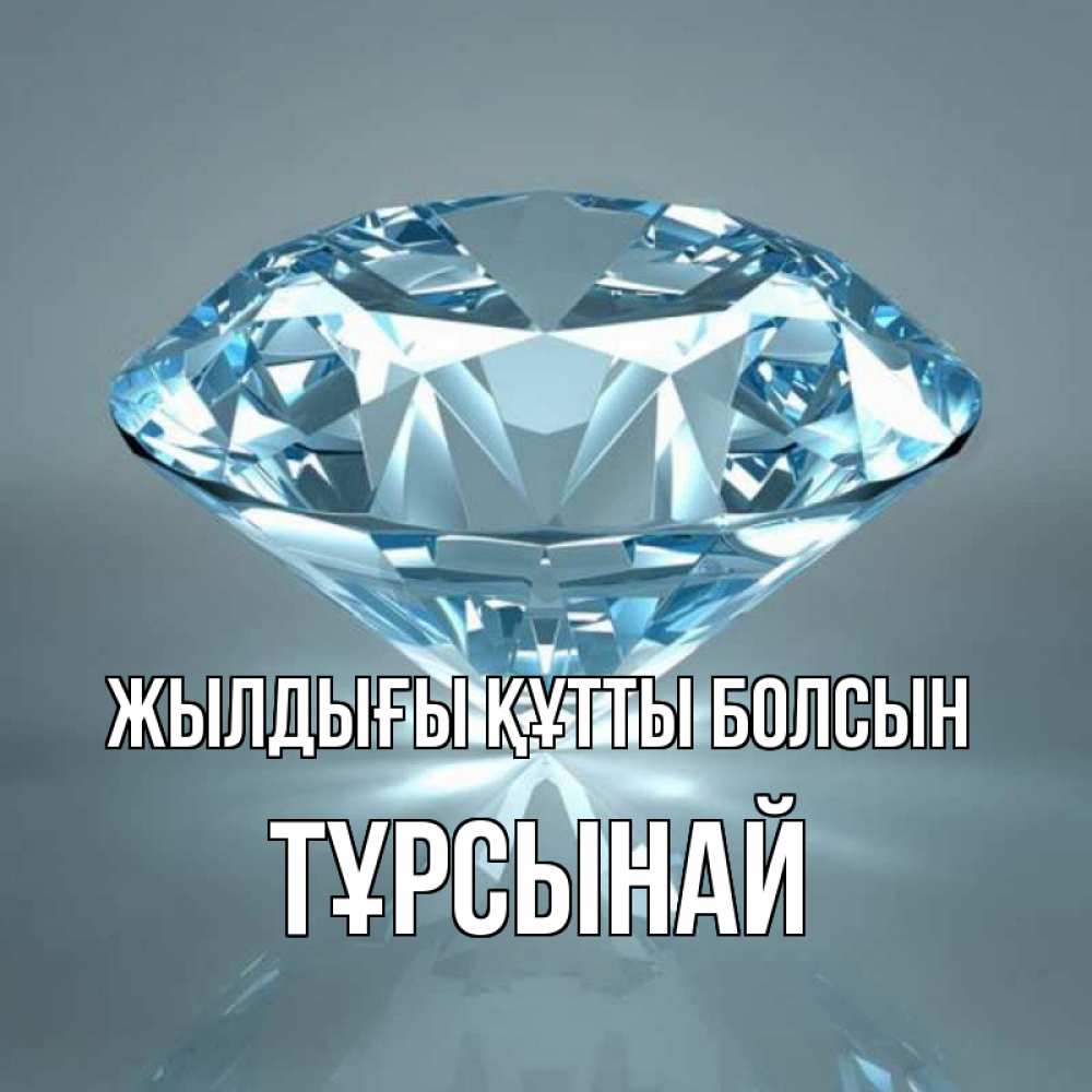 Күн сайын ашық хат с именем, ТҰРСЫНАЙ Жылдығы құтты болсын с бриллиантом голубого цвета Онлайн тегін жүктеп алу тілектері бар керемет карта 