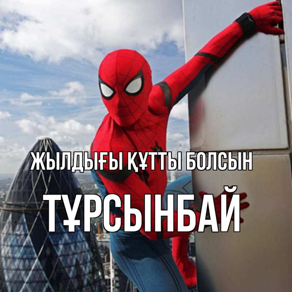 Күн сайын ашық хат с именем, ТҰРСЫНБАЙ Жылдығы құтты болсын Марвел Онлайн тегін жүктеп алу тілектері бар керемет карта 