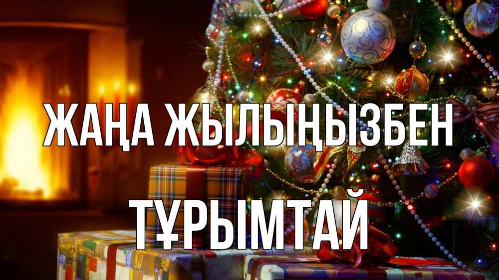 Күн сайын ашық хат с именем, ТҰРЫМТАЙ Жаңа жылыңызбен елка, новый год Онлайн тегін жүктеп алу тілектері бар керемет карта 