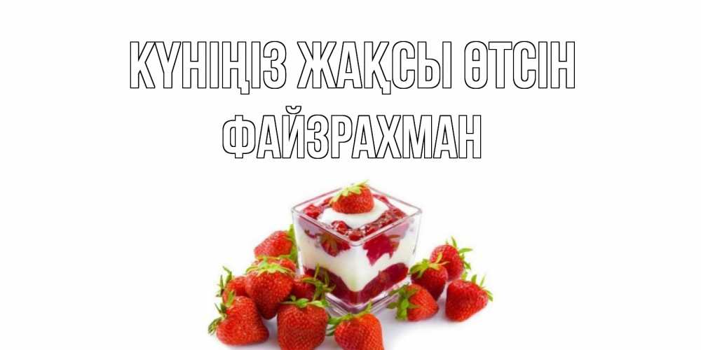 Күн сайын ашық хат с именем, ФАЙЗРАХМАН Күніңіз жақсы өтсін пожелания хорошего дня. Открытки на каждый день Онлайн тегін жүктеп алу тілектері бар керемет карта 