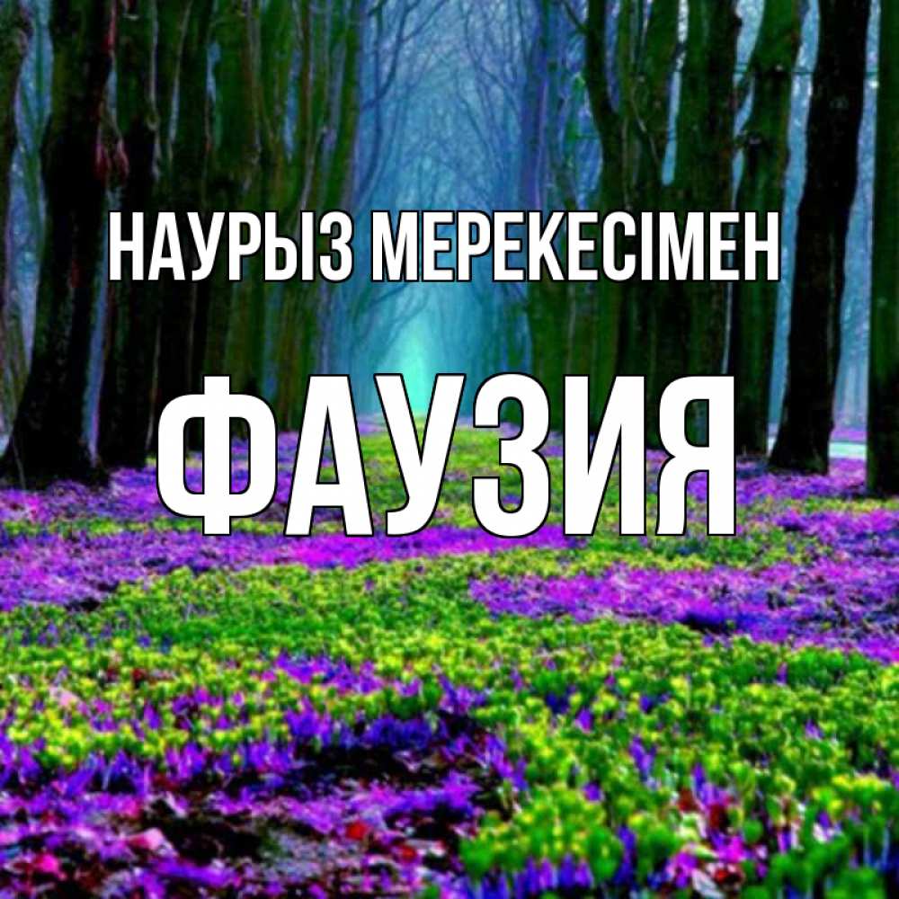 Күн сайын ашық хат с именем, ФАУЗИЯ Наурыз мерекесімен фиолетовые цветы в лесу 1 Онлайн тегін жүктеп алу тілектері бар керемет карта 