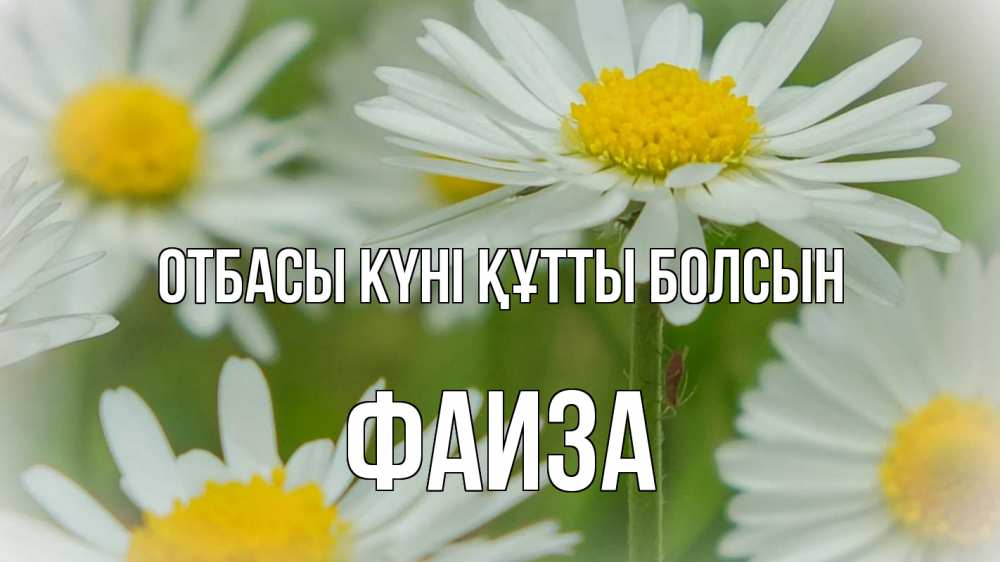 Күн сайын ашық хат с именем, Фаиза отбасы күні құтты болсын с днем семьи  1 Онлайн тегін жүктеп алу тілектері бар керемет карта 