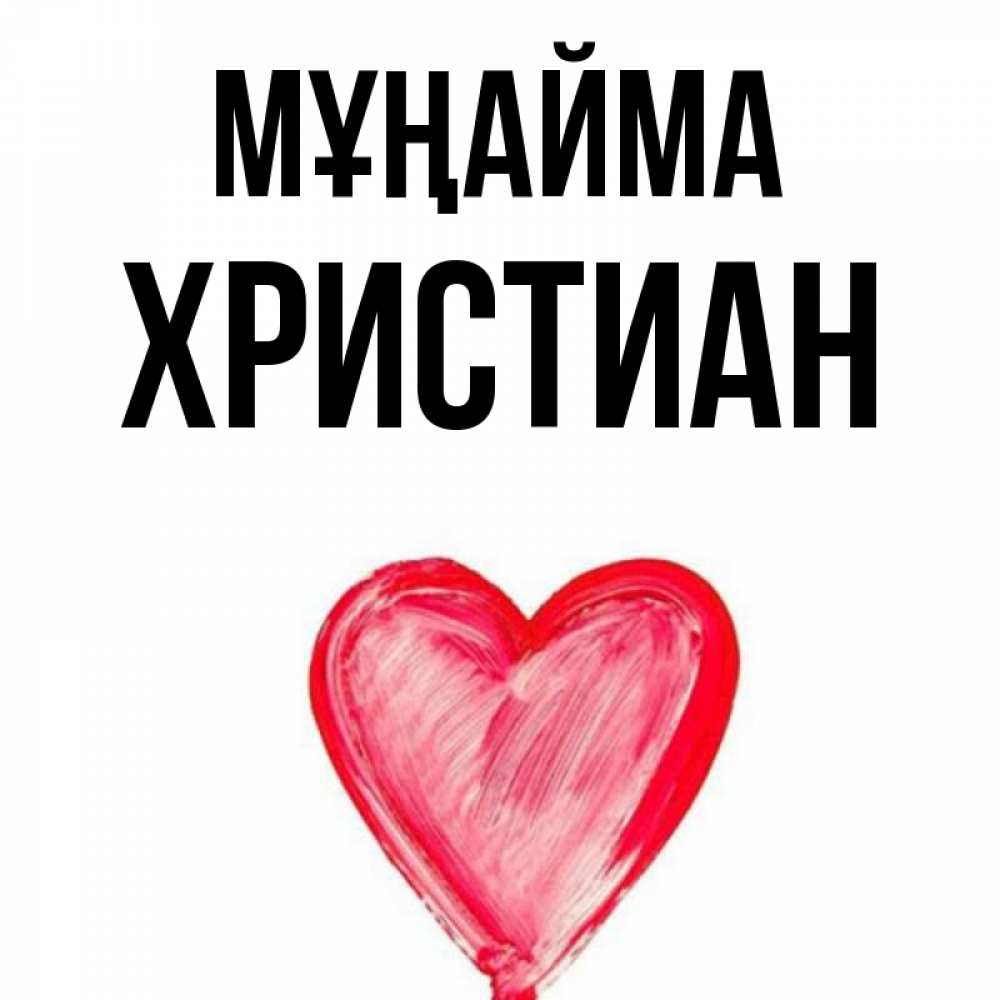 Күн сайын ашық хат с именем, Христиан Мұңайма сердечко Онлайн тегін жүктеп алу тілектері бар керемет карта 