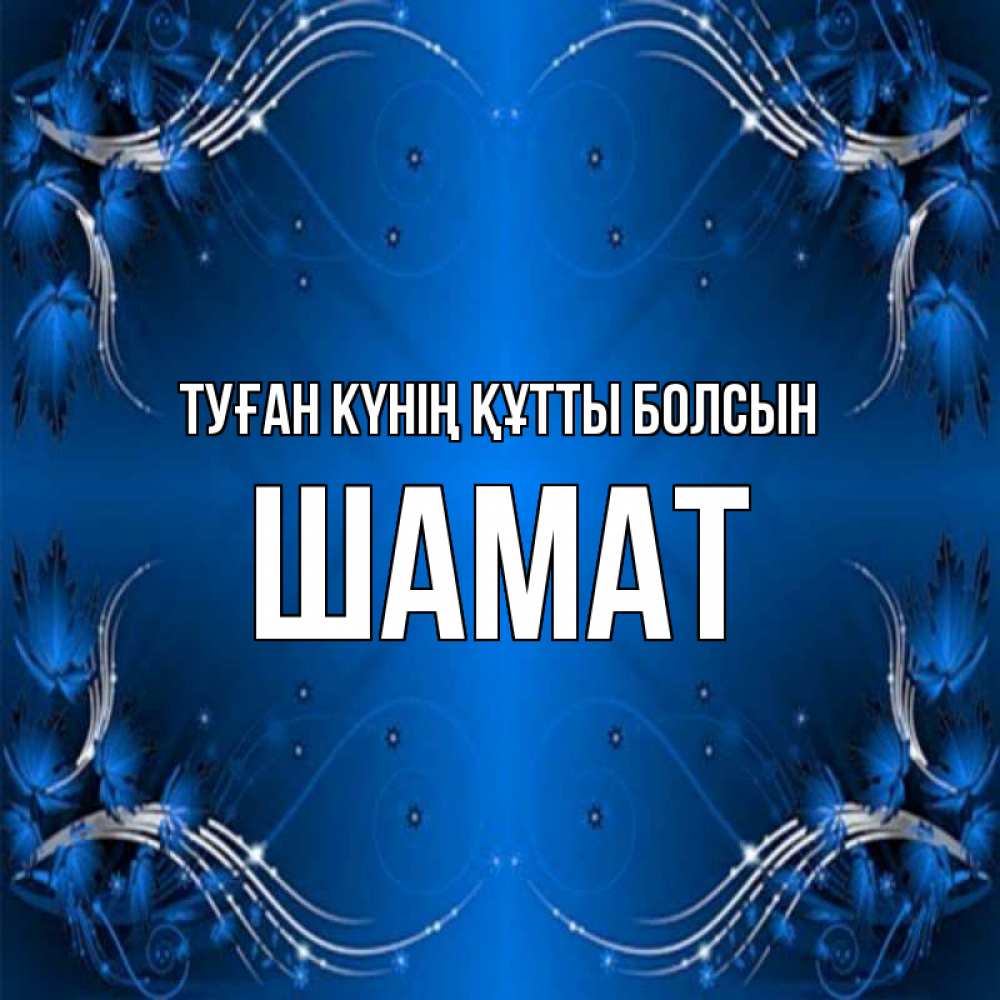Күн сайын ашық хат с именем, ШАМАТ Туған күнің құтты болсын красивая рамочка с узорами Онлайн тегін жүктеп алу тілектері бар керемет карта 