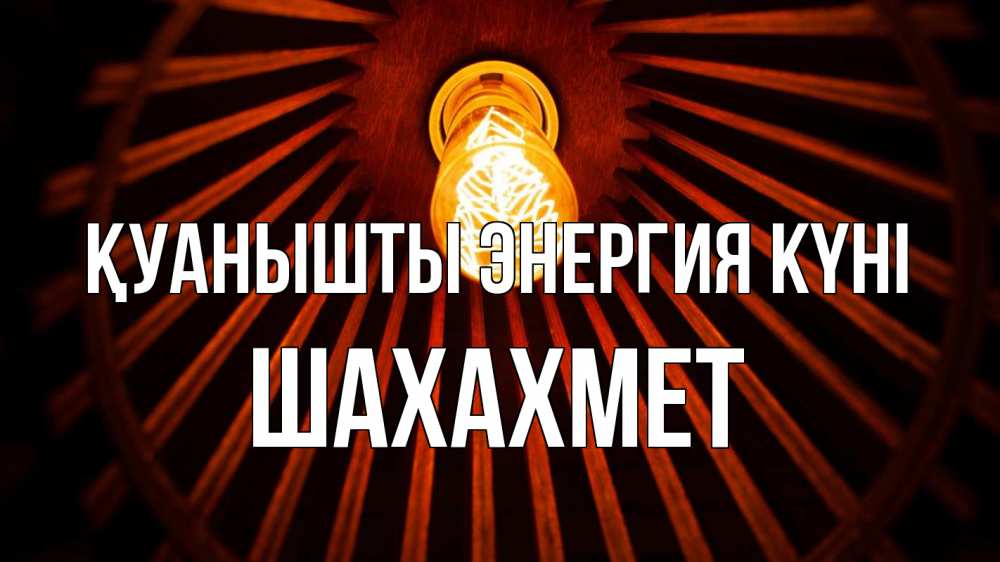 Күн сайын ашық хат с именем, ШАХАХМЕТ Қуанышты энергия күні лампа Онлайн тегін жүктеп алу тілектері бар керемет карта 