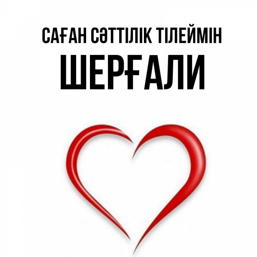 Күн сайын ашық хат с именем, ШЕРҒАЛИ Саған сәттілік тілеймін для удачливых людей Онлайн тегін жүктеп алу тілектері бар керемет карта 