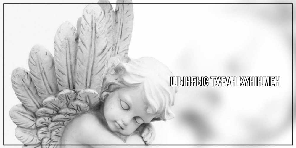 Картинка  с именем , ШЫНҒЫС! ТУҒАН КҮНІҢМЕН!