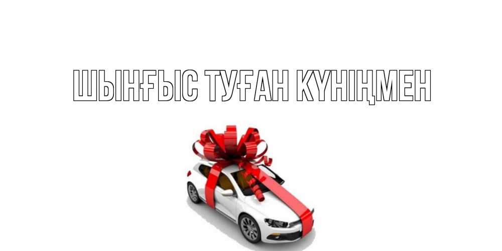 Картинка  с именем , ШЫНҒЫС! ТУҒАН КҮНІҢМЕН!