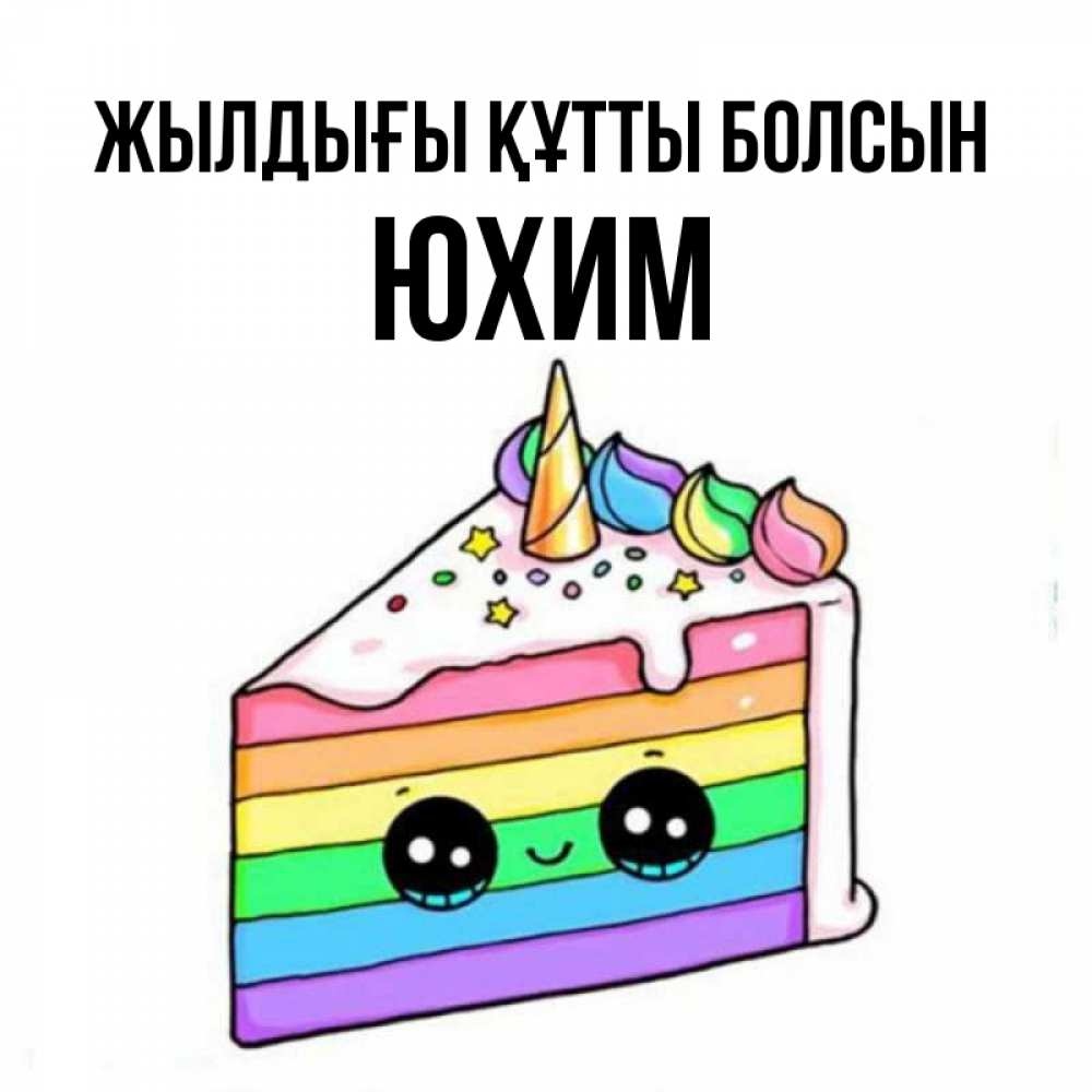 Күн сайын ашық хат с именем, Юхим Жылдығы құтты болсын с днем варенья Онлайн тегін жүктеп алу тілектері бар керемет карта 