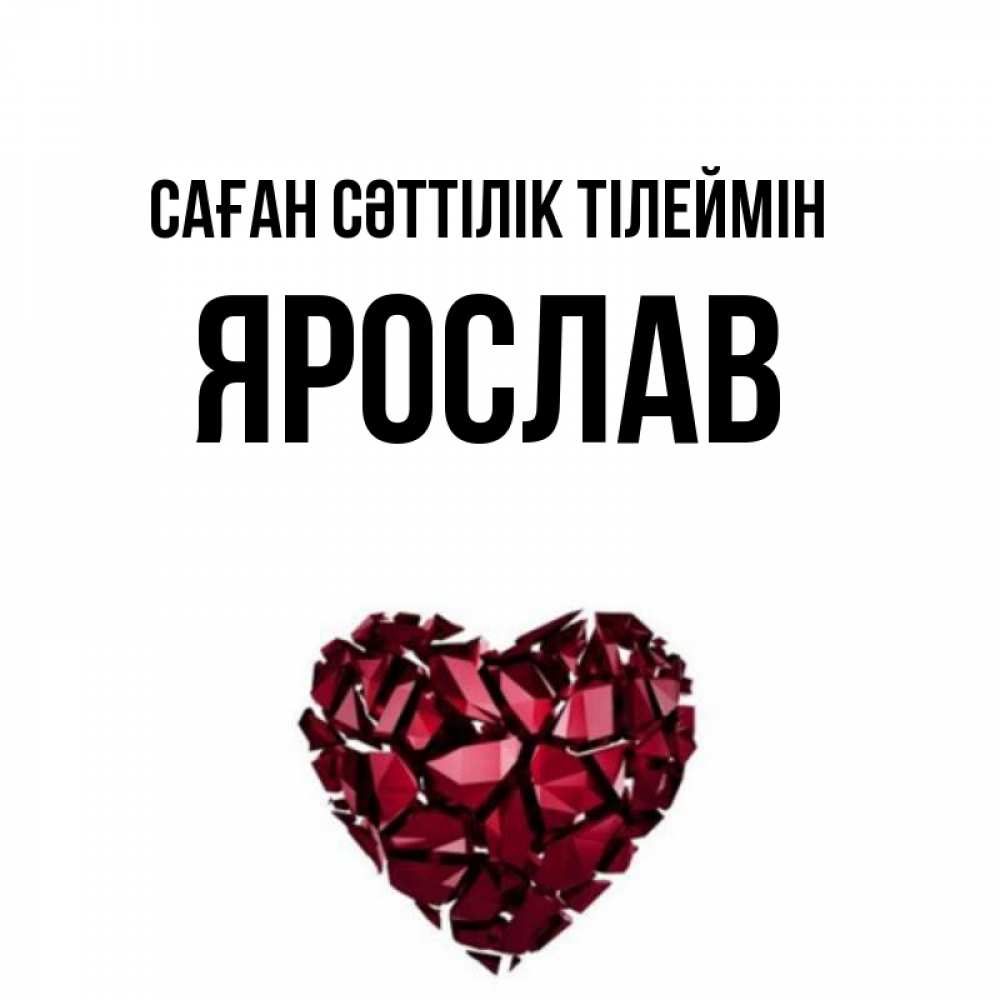 Күн сайын ашық хат с именем, Ярослав Саған сәттілік тілеймін бордовое из кристаллов  1 Онлайн тегін жүктеп алу тілектері бар керемет карта 