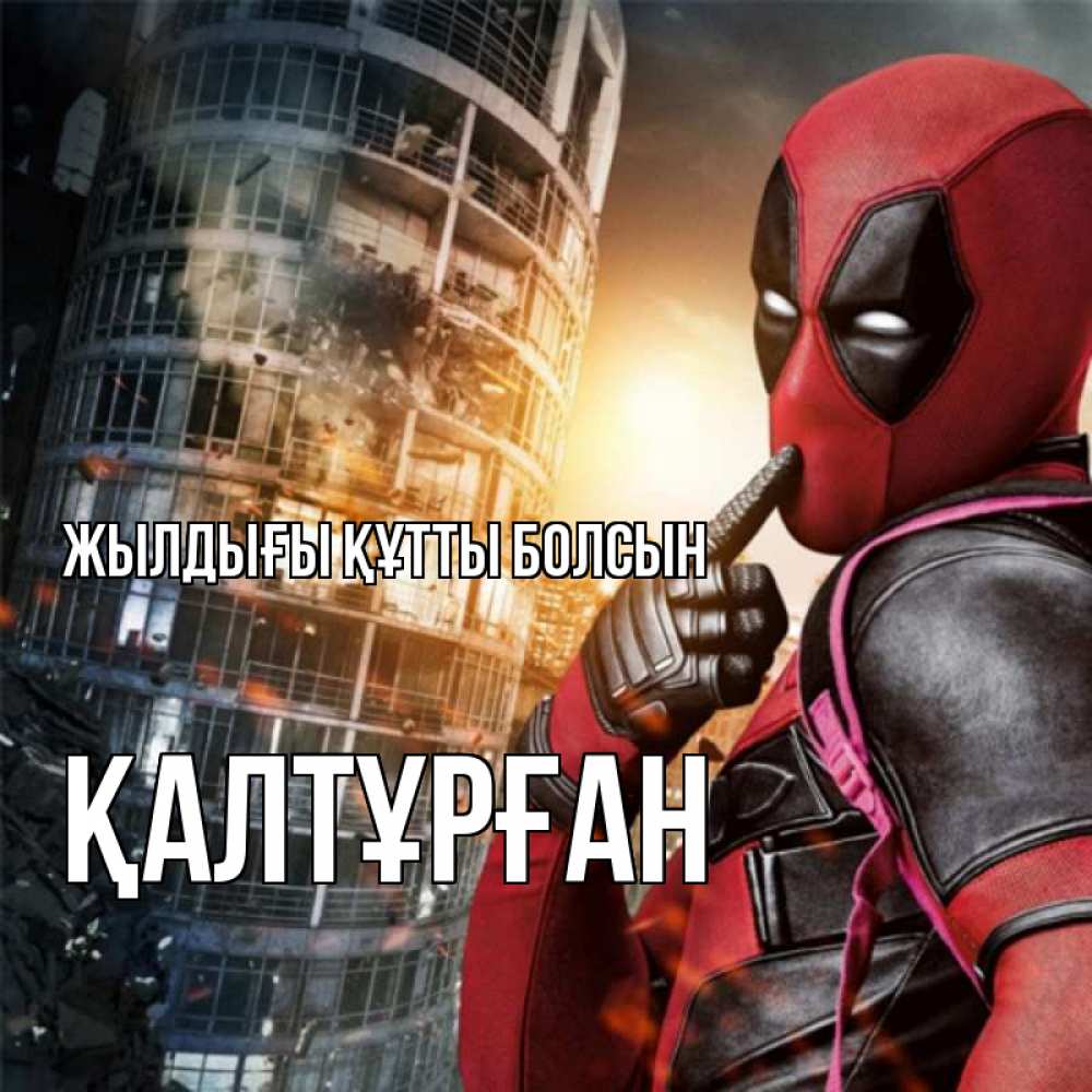 Күн сайын ашық хат с именем, ҚАЛТҰРҒАН Жылдығы құтты болсын с супергероями Онлайн тегін жүктеп алу тілектері бар керемет карта 