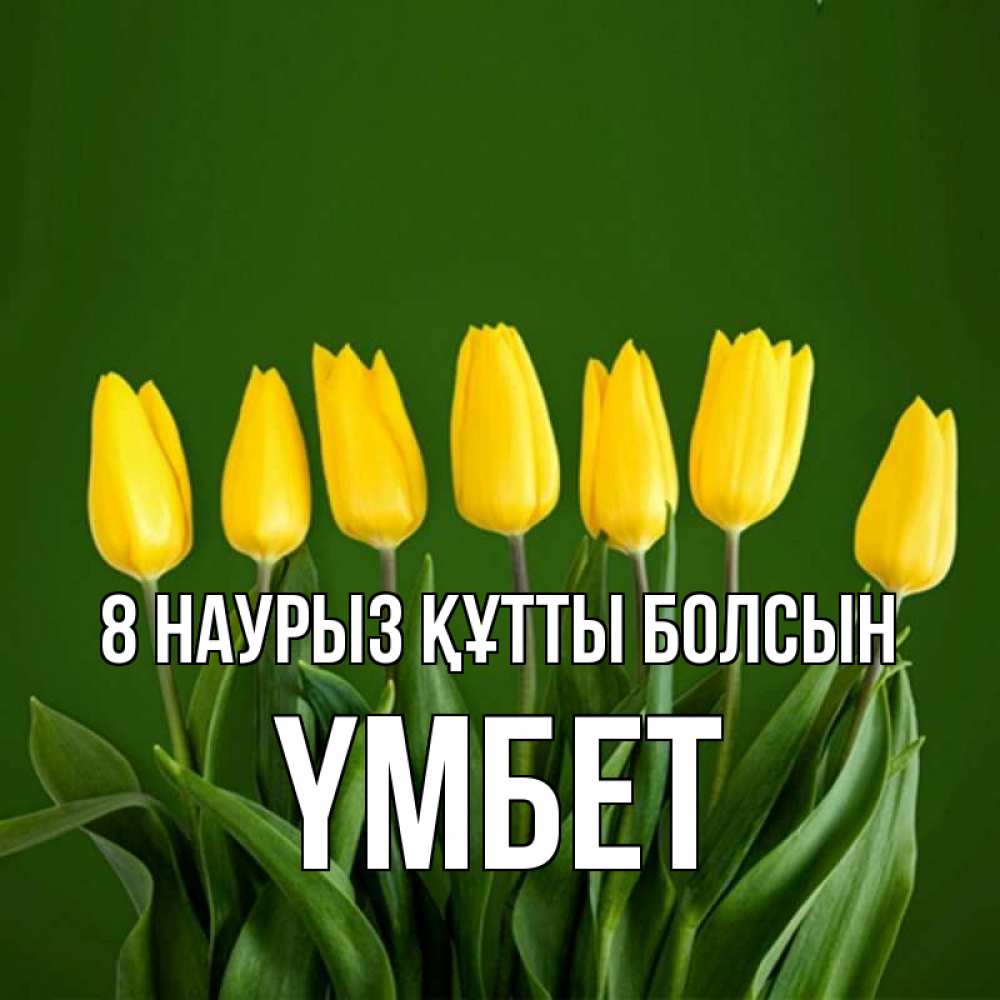 Күн сайын ашық хат с именем, ҮМБЕТ 8 наурыз құтты болсын желтого цвета 3 Онлайн тегін жүктеп алу тілектері бар керемет карта 