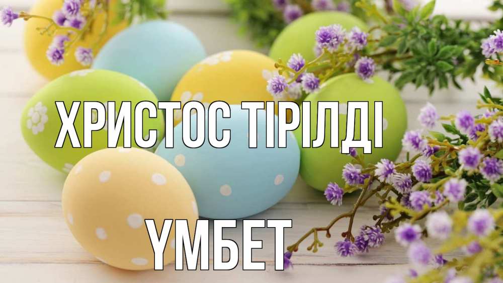 Күн сайын ашық хат с именем, ҮМБЕТ Христос тірілді пасха Онлайн тегін жүктеп алу тілектері бар керемет карта 