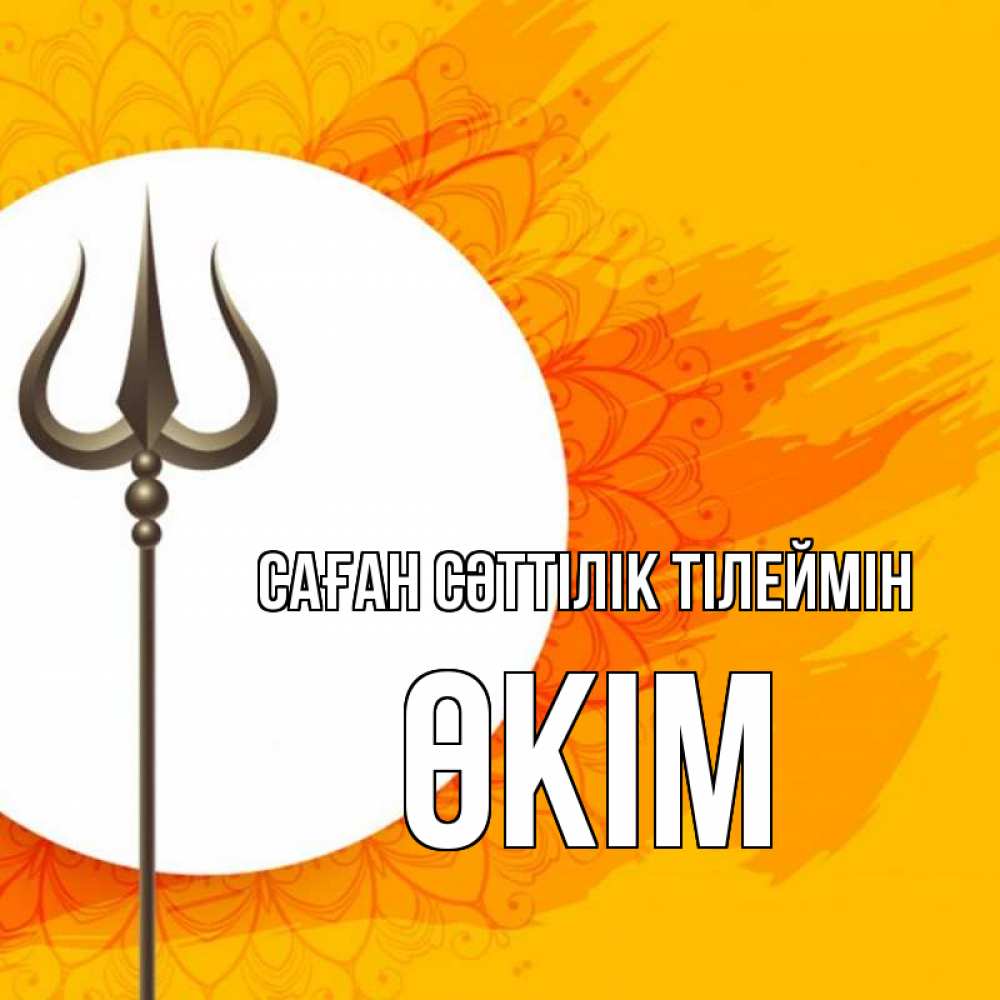 Күн сайын ашық хат с именем, ӨКІМ Саған сәттілік тілеймін пусть повезет Онлайн тегін жүктеп алу тілектері бар керемет карта 