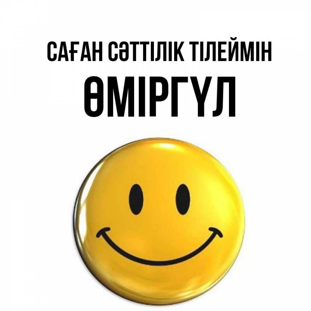Күн сайын ашық хат с именем, ӨМІРГҮЛ Саған сәттілік тілеймін для поднятия настроения открытки на каждый день Онлайн тегін жүктеп алу тілектері бар керемет карта 
