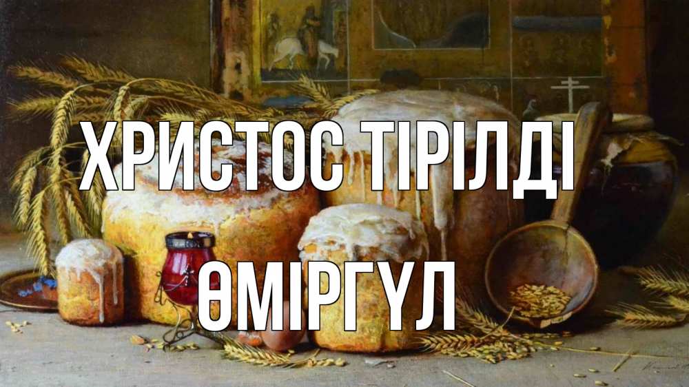 Күн сайын ашық хат с именем, ӨМІРГҮЛ Христос тірілді пасха Онлайн тегін жүктеп алу тілектері бар керемет карта 