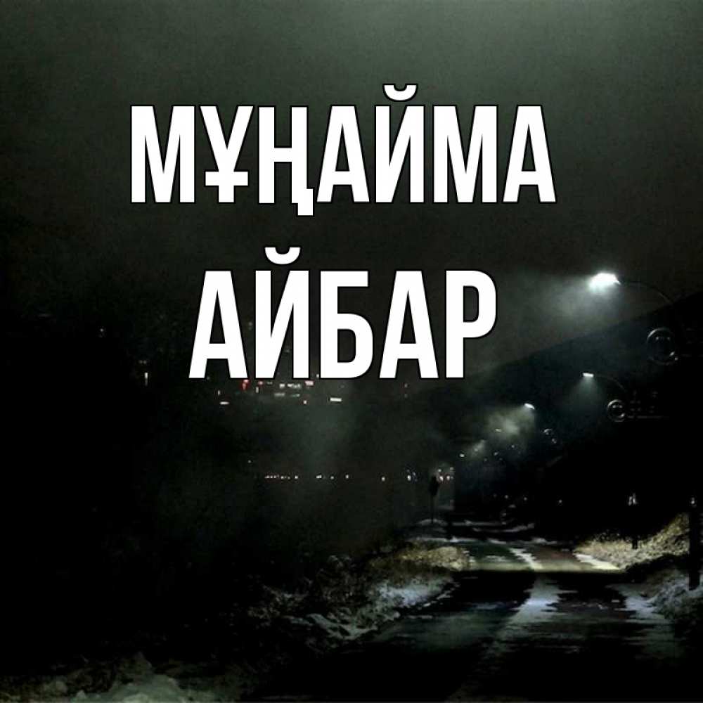 Күн сайын ашық хат с именем, Айбар Мұңайма фонари Онлайн тегін жүктеп алу тілектері бар керемет карта 