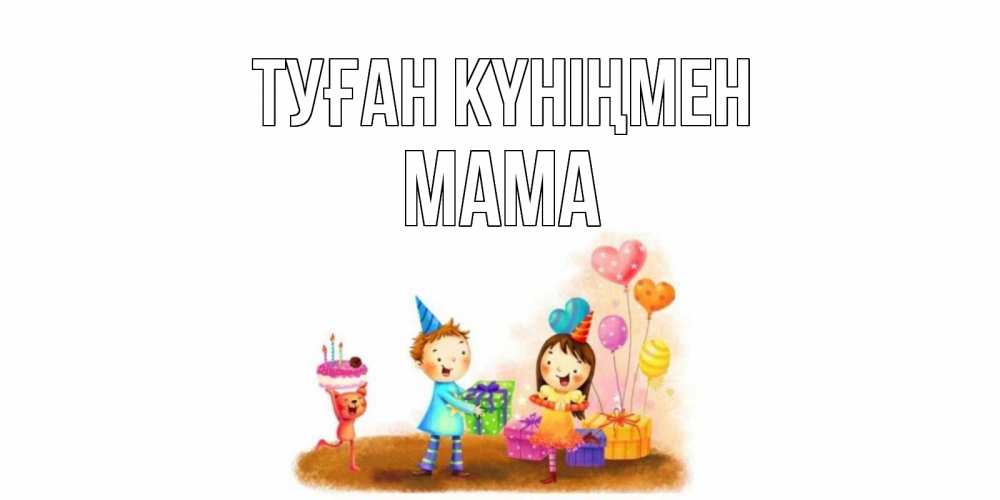 Күн сайын ашық хат с именем, Мама Туған күніңмен дети, подарки Онлайн тегін жүктеп алу тілектері бар керемет карта 