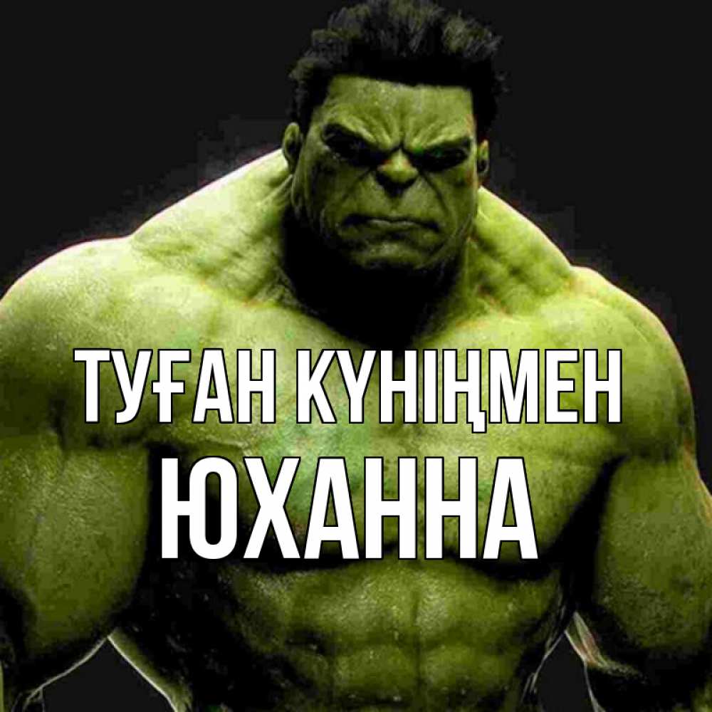 Күн сайын ашық хат с именем, Юханна Туған күніңмен зеленый супергерой марвел Онлайн тегін жүктеп алу тілектері бар керемет карта 