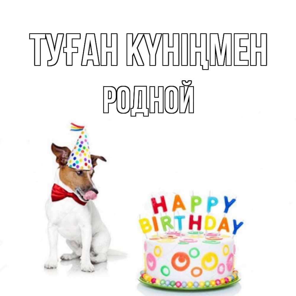 Күн сайын ашық хат с именем, Родной Туған күніңмен праздник Онлайн тегін жүктеп алу тілектері бар керемет карта 