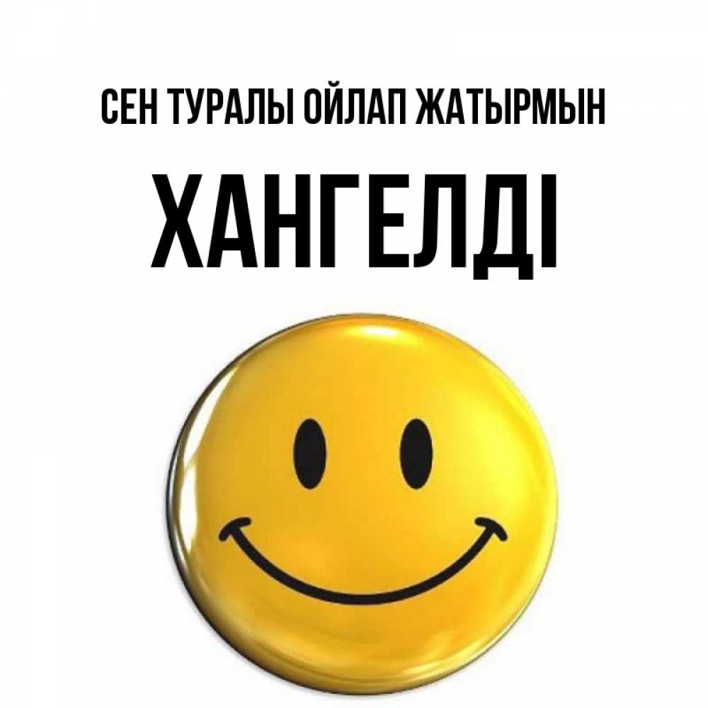 Картинка Сен туралы ойлап жатырмын, ХАНГЕЛДІ