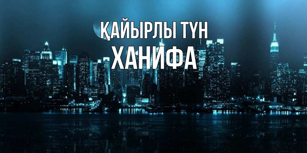 Күн сайын ашық хат с именем, ХАНИФА Қайырлы түн городской пейзаж Онлайн тегін жүктеп алу тілектері бар керемет карта 