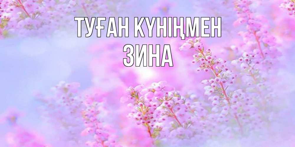 Күн сайын ашық хат с именем, Зина Туған күніңмен красивая открытка с мелкими цветами Онлайн тегін жүктеп алу тілектері бар керемет карта 