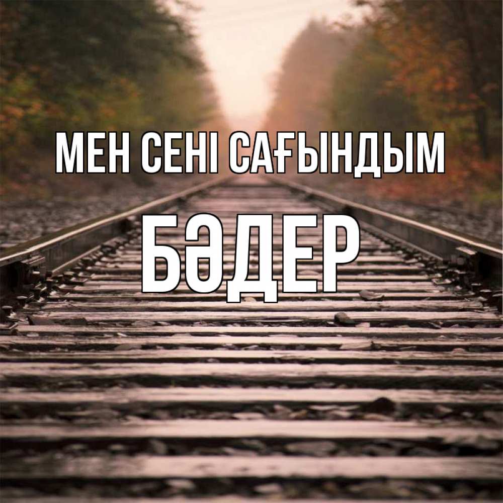 Күн сайын ашық хат с именем, БӘДЕР Мен сені сағындым приезжай Онлайн тегін жүктеп алу тілектері бар керемет карта 