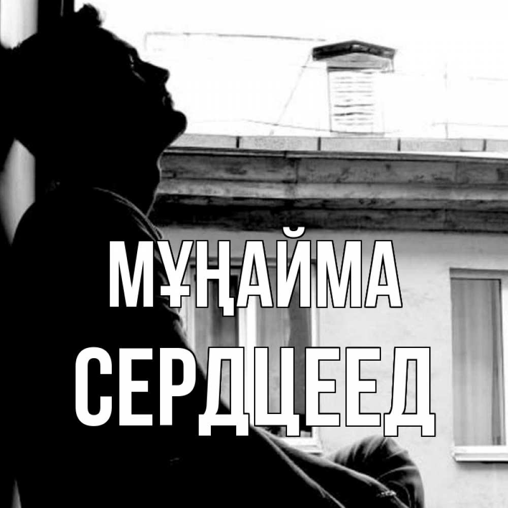 Күн сайын ашық хат с именем, Сердцеед Мұңайма старый дом Онлайн тегін жүктеп алу тілектері бар керемет карта 