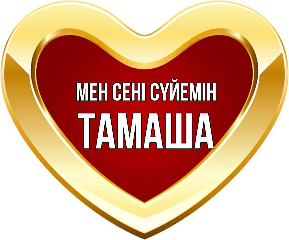 Күн сайын ашық хат с именем, ТАМАША Мен сені сүйемін из краски Онлайн тегін жүктеп алу тілектері бар керемет карта 