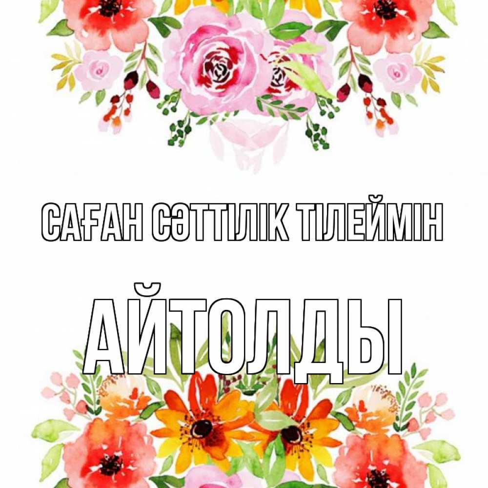 Күн сайын ашық хат с именем, АЙТОЛДЫ Саған сәттілік тілеймін открытка с цветами акварелью Онлайн тегін жүктеп алу тілектері бар керемет карта 