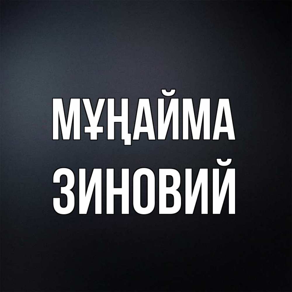 Күн сайын ашық хат с именем, Зиновий Мұңайма Градиент серый Онлайн тегін жүктеп алу тілектері бар керемет карта 