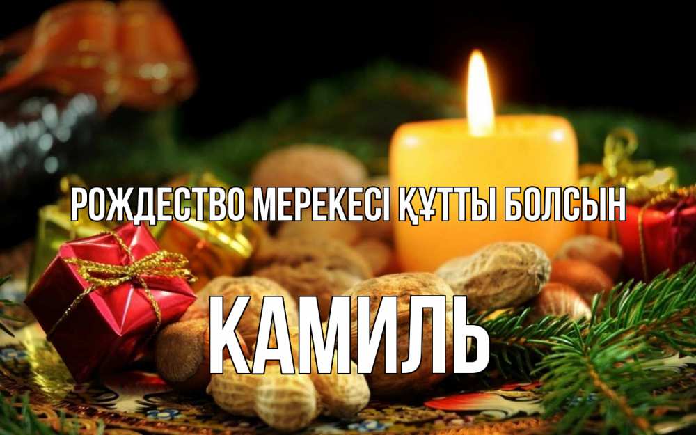 Картинка Рождество мерекесі құтты болсын, Камиль