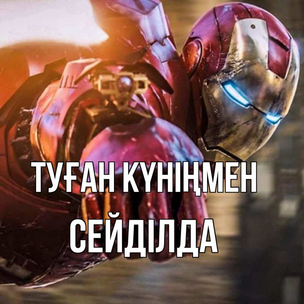 Күн сайын ашық хат с именем, СЕЙДІЛДА Туған күніңмен марвел супергерои в костюме Онлайн тегін жүктеп алу тілектері бар керемет карта 