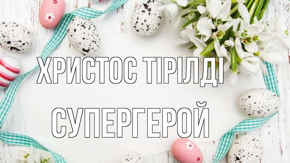 Күн сайын ашық хат с именем, Супергерой Христос тірілді пасха Онлайн тегін жүктеп алу тілектері бар керемет карта 