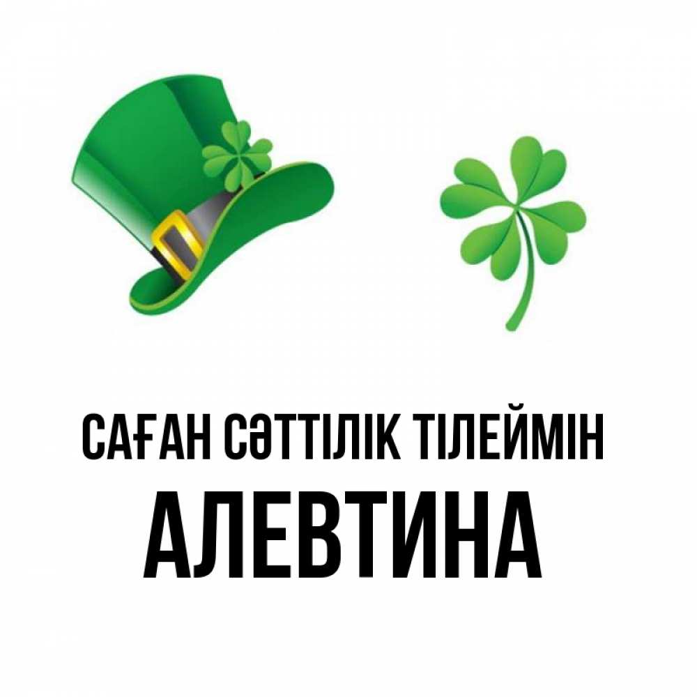 Күн сайын ашық хат с именем, Алевтина Саған сәттілік тілеймін на удачу 1 Онлайн тегін жүктеп алу тілектері бар керемет карта 