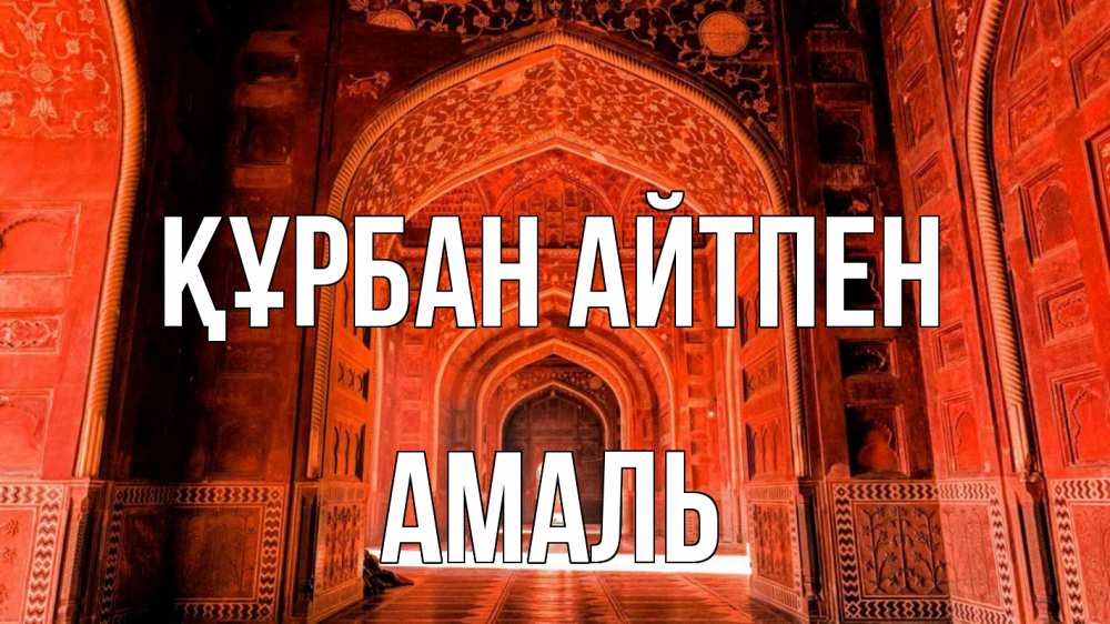 Картинка Құрбан айтпен, Амаль
