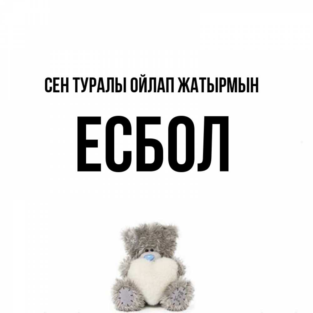 Күн сайын ашық хат с именем, Есбол Сен туралы ойлап жатырмын тедди с сердечком для любимой Онлайн тегін жүктеп алу тілектері бар керемет карта 
