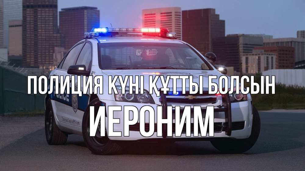 Картинка Полиция күні құтты болсын, Иероним