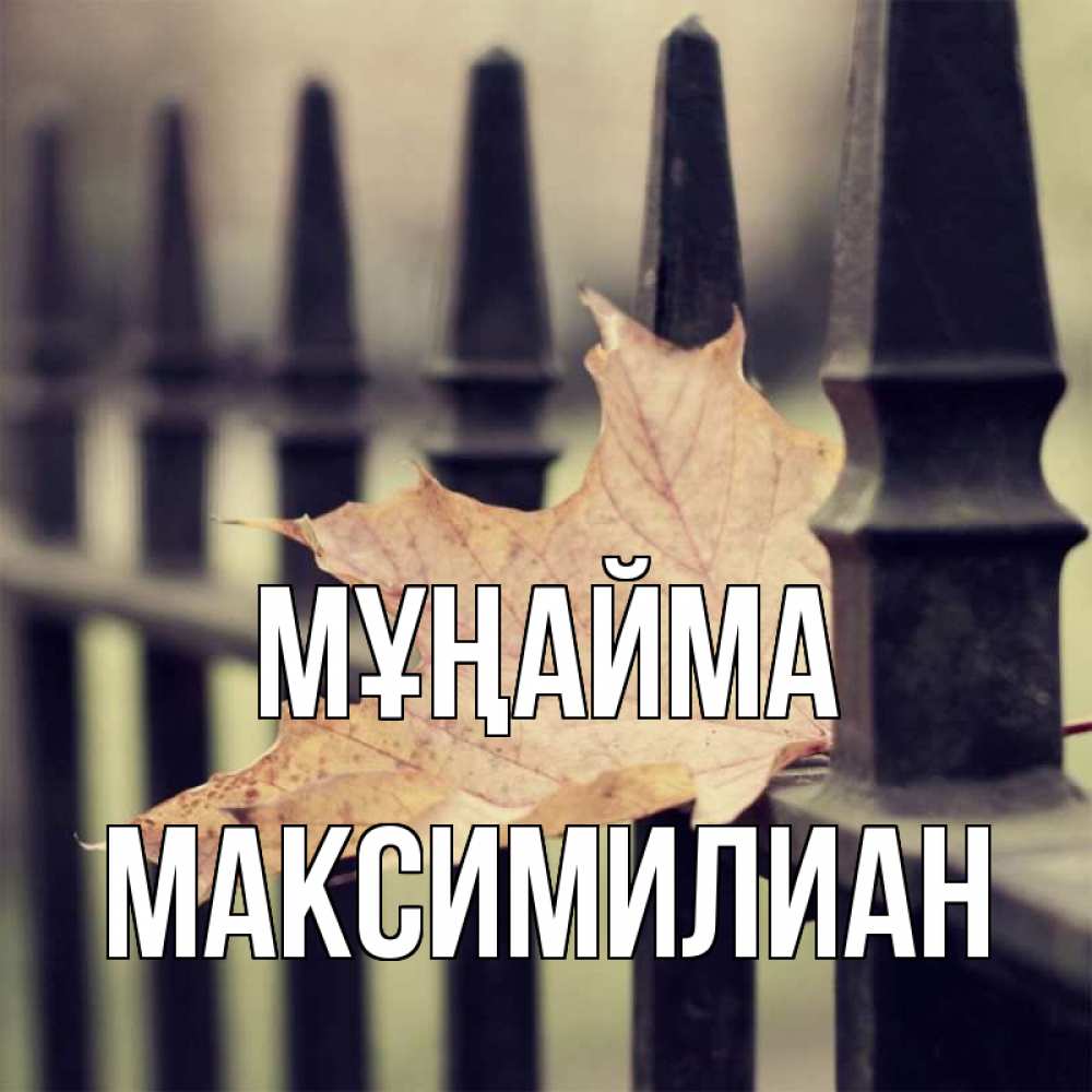 Күн сайын ашық хат с именем, Максимилиан Мұңайма лист клена Онлайн тегін жүктеп алу тілектері бар керемет карта 